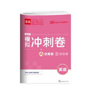 2026新版 全品高考模拟冲刺卷 英语 A仿真模拟卷+B信息押题卷 新高考适用 高三二轮高考复习题型训练册押题真题检测模拟卷