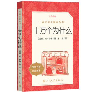 十万个为什么人民文学出版社四年级下册课外书 快乐读书吧 小学生语文拓展阅读经典书目下学期 科普读物 米伊林著完整版无删减