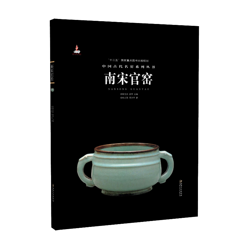 中国古代名窑系列丛书 南宋官窑 名窑名瓷专业陶瓷艺术书籍 “十二五”国家图书规划 古玩收藏 艺术欣赏传承文化 江西美术出版社