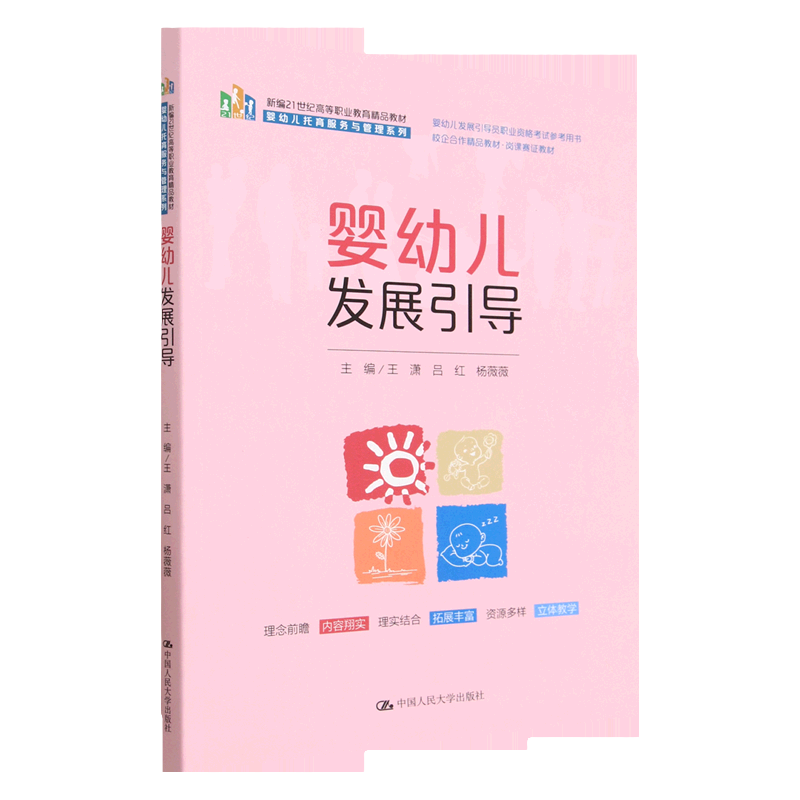 婴幼儿发展引导 新编21世纪高等职业教育精品教材 婴幼儿托育服务与管理系列 王潇 吕红 杨薇薇 中国人民大学出版社9787300314181