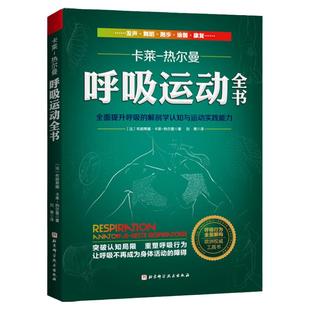 呼吸运动全书 全面提升呼吸的解剖学认知与运动实践能力 畅销16年经典 欧洲呼吸运动权威工具书 呼吸健康 呼吸解剖 运动康复