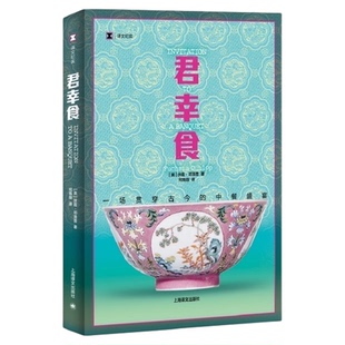 君幸食 [英]扶霞 邓洛普 著 一场贯穿古今的中餐盛宴新华正版书籍
