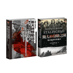 第六集团军的终局：《德国人眼中的斯大林格勒战役》+《斯大林格勒之围》双重档案 指文官方正品第六军团二战欧洲东线东线