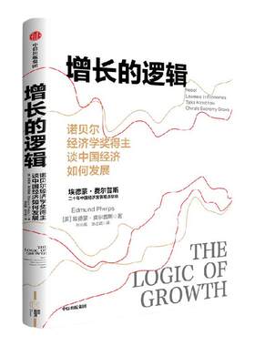 增长的逻辑埃德蒙费尔普斯中信