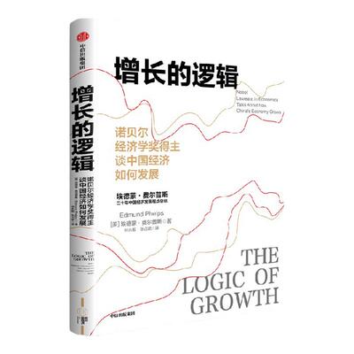 增长的逻辑埃德蒙费尔普斯中信