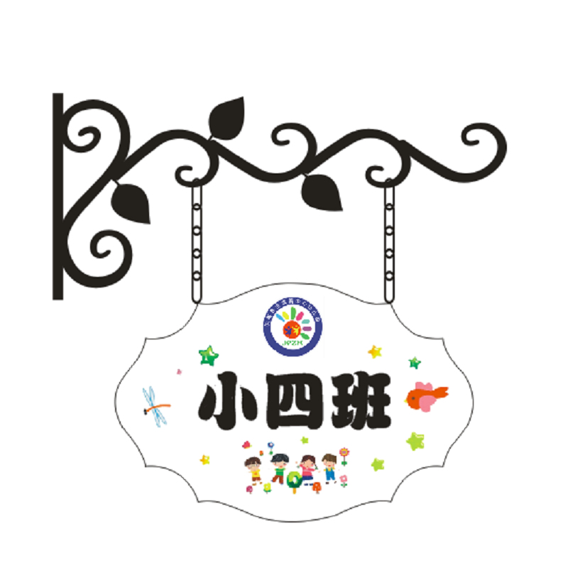 幼儿园班牌科室牌铁艺门牌支架广告挂牌定制挂牌学校教室牌班级牌