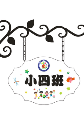 幼儿园班牌科室牌铁艺支架教室牌