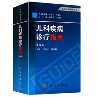 儿科疾病诊疗指南第3版三版罗小平编临床医师诊疗丛书儿科医师妇幼医师临床儿科进修医师研究生实习生阅读儿科临床医学书籍