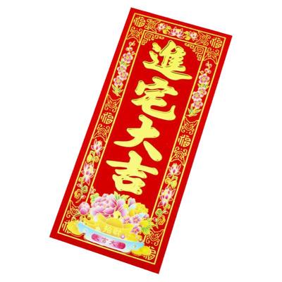 进宅大吉门贴植绒乔迁之喜贴纸