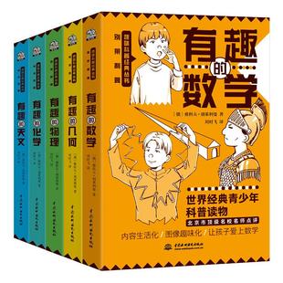 别莱利曼趣味科普经典丛书有趣的化学物理数学几何天文世界青少年科普读物初中七八九年级课外书必读老师推荐正版理科入门知识百科