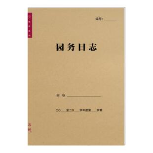 园务日志幼儿园工作管理记录本园长园务工作效率手册管理笔记登记