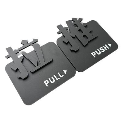 推拉门贴提示牌防撞标识定制亚克力店铺玻璃门左右立体拉字移门箭头墙贴高级创意温馨指示标贴纸推拉门提示牌