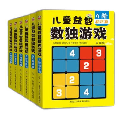 小学生越玩越聪明的数独游戏全6册 数独儿童入门小学生九宫格阶梯训练幼儿益智玩具游戏小本便携题本思维训练一年级二年级四宫格