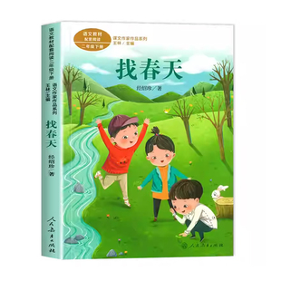 找春天 经绍珍著 二年级下册语文教材书课文作家作品系列 小学生课外同步拓展书经典儿童文学正版书籍人民教育出版社