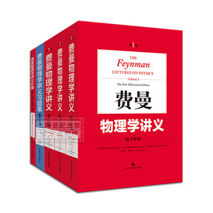 费曼物理学讲义(1-3卷+补编+习题集) 阐述物理学全貌的经典讲义 历久弥新的大师之作 相关习题统一出版 上海科学技术出版社