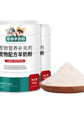 宠物羊奶粉幼犬补钙通用