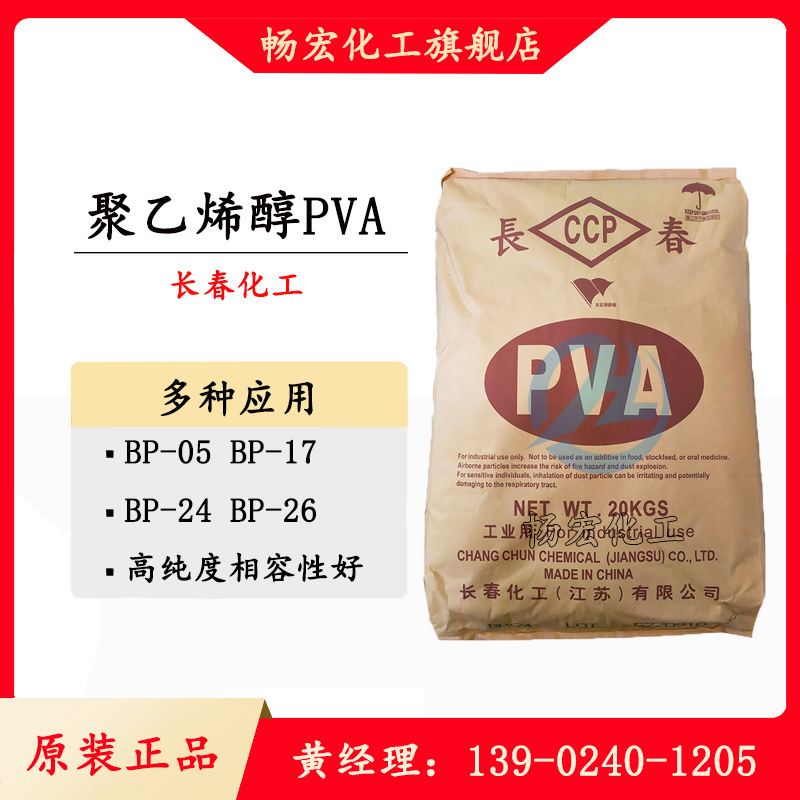 聚乙烯醇 2488 PVABP24 颗粒 长春PVA各型号BP05BP17