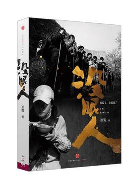 没眼人 亚妮著 中信出版社图书 畅销书 正版书籍
