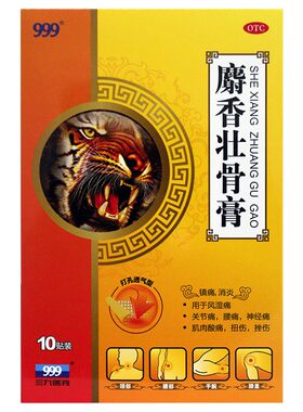 [999]麝香壮骨膏2贴*5袋/盒肌肉酸痛腰痛