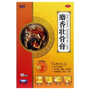 包邮】999 三九麝香壮骨膏 10贴 镇痛消炎用于风湿病关节痛腰痛