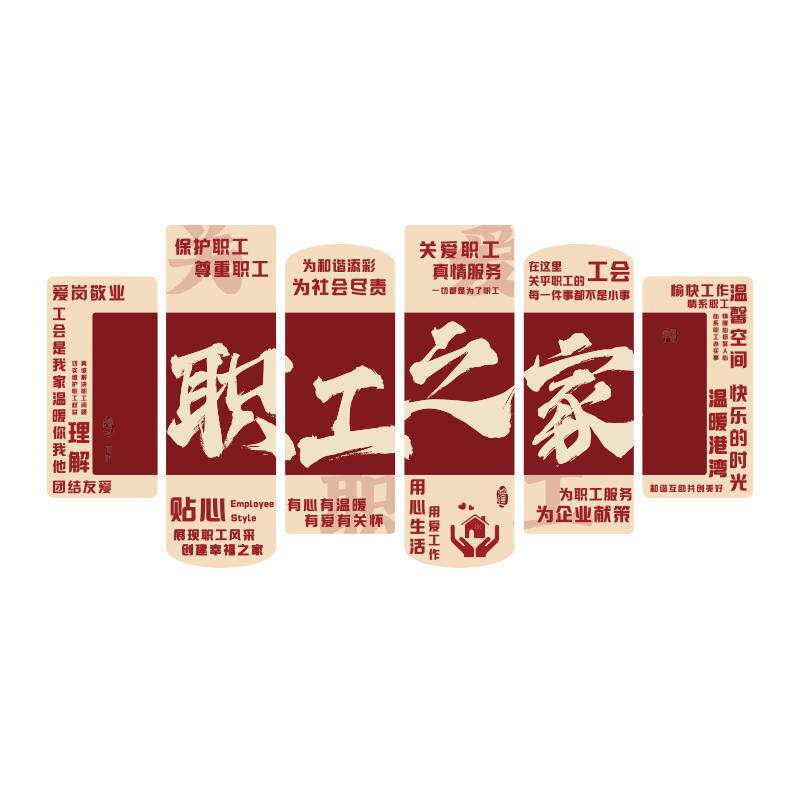 职工之家文化墙面贴画办公室装饰员工会活动休息宿舍氛围布置背景
