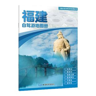 2026年 福建地图册 福建省自驾游 交通旅游地图集中国分省 自助游路线 公路里程 旅行攻略景点 大比例尺行车地图高清大字版