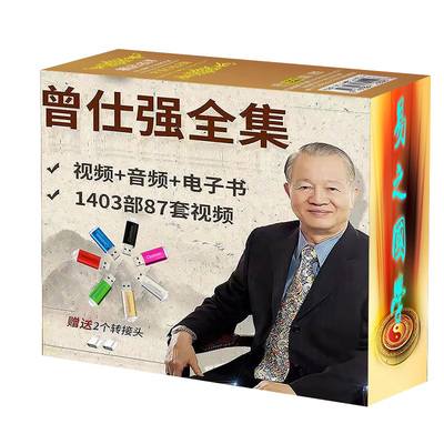 曾仕强合集U盘全套国学易经曾国藩视频音频讲座课程移动硬盘优盘
