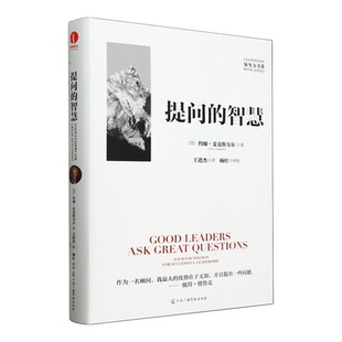 【新华书店 正版书籍】提问的智慧