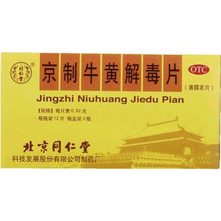 同仁堂京制牛黄解毒片咽痛头目眩晕散风止热正品清热解毒旗舰店