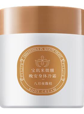 宝玑米身体冷霜依兰香栀子花身体乳保湿联名礼盒春夏空庭芍药女