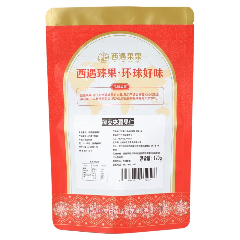 西域果果椰枣夹夏威夷果仁椰枣抱抱果独立包装健康零食坚果小吃