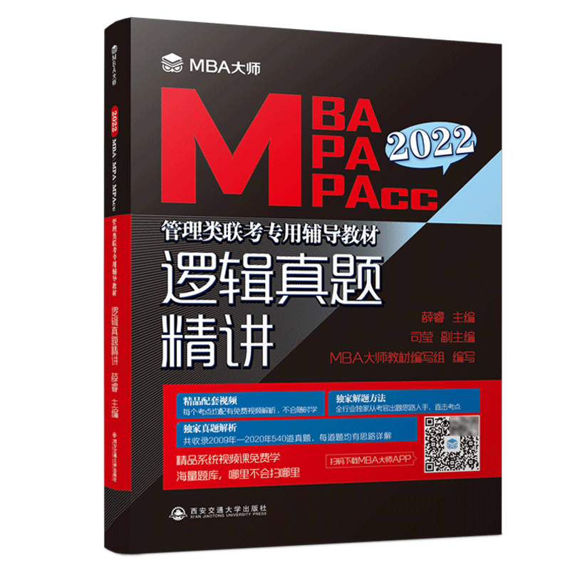 官方现货】薛睿 MBA大师 2025年MBA MPA MPAcc管理类联考专用辅导教材逻辑真题真相 MBA逻辑历年真题详解可搭周建武逻辑精点