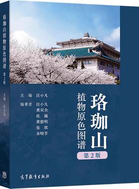 珞珈山植物原色图谱（第2版） 汪小凡 高等教育出版社
