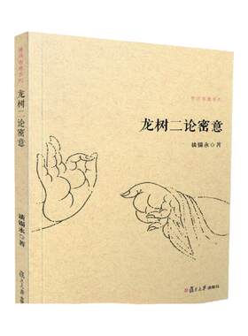包邮正版龙树二论密意佛典