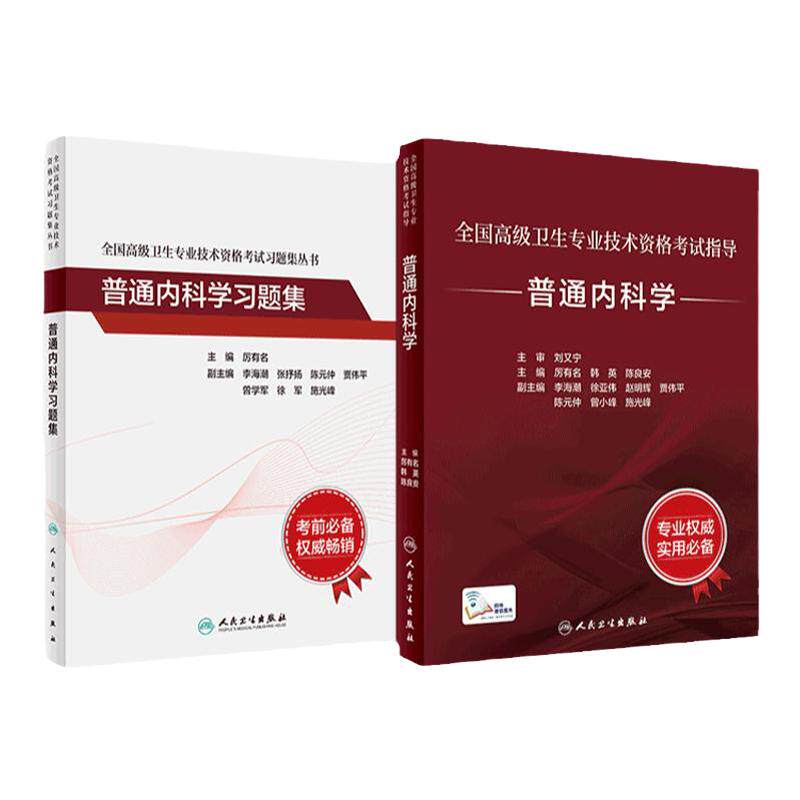 人卫高级职称考试普通内科学