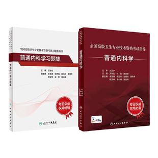 普通内科学考试指导习题集套装全国高级卫生专业技术资格考试大内科正高职称副高职称考试教材人卫版副高级考试书人民卫生出版社