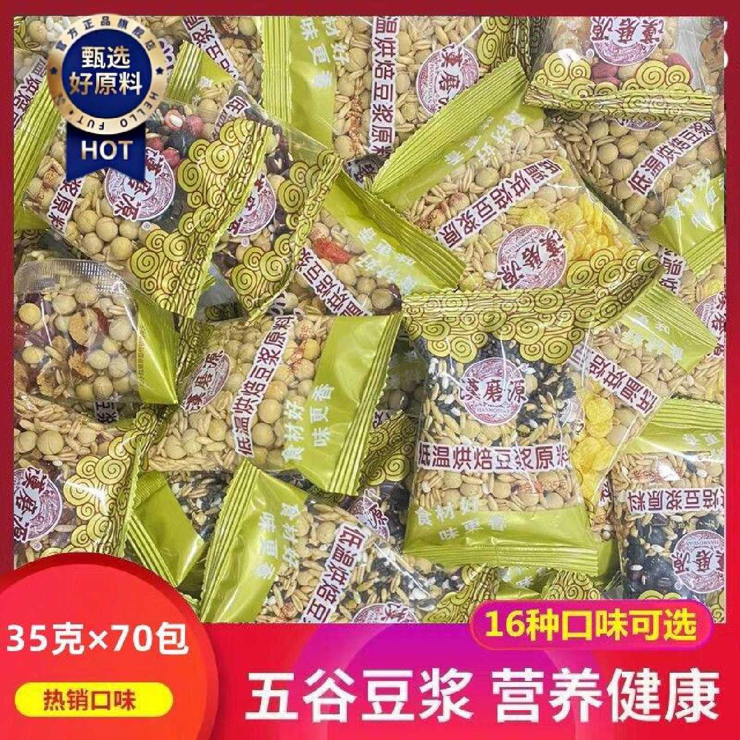 五谷豆浆原料袋装商用打豆浆的小包装熟五谷杂粮组合现磨豆子料包