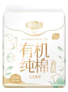 自由点有机纯棉日夜用卫生巾
