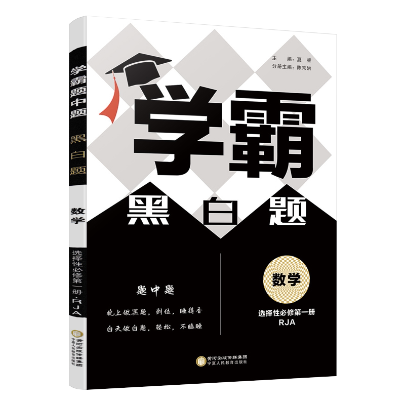 2026新教材高中学霸黑白题高中数学物理化学生物必修第一册必修二选修一经纶学典同步课时训练辅导资料练习册基础知识梳理训练