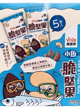 台湾原装万岁牌小鱼脆坚果