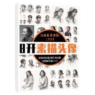 8开高清素描头像临摹卡高中美术素描头像人物从步骤到完整照片对画素描头像教材教程