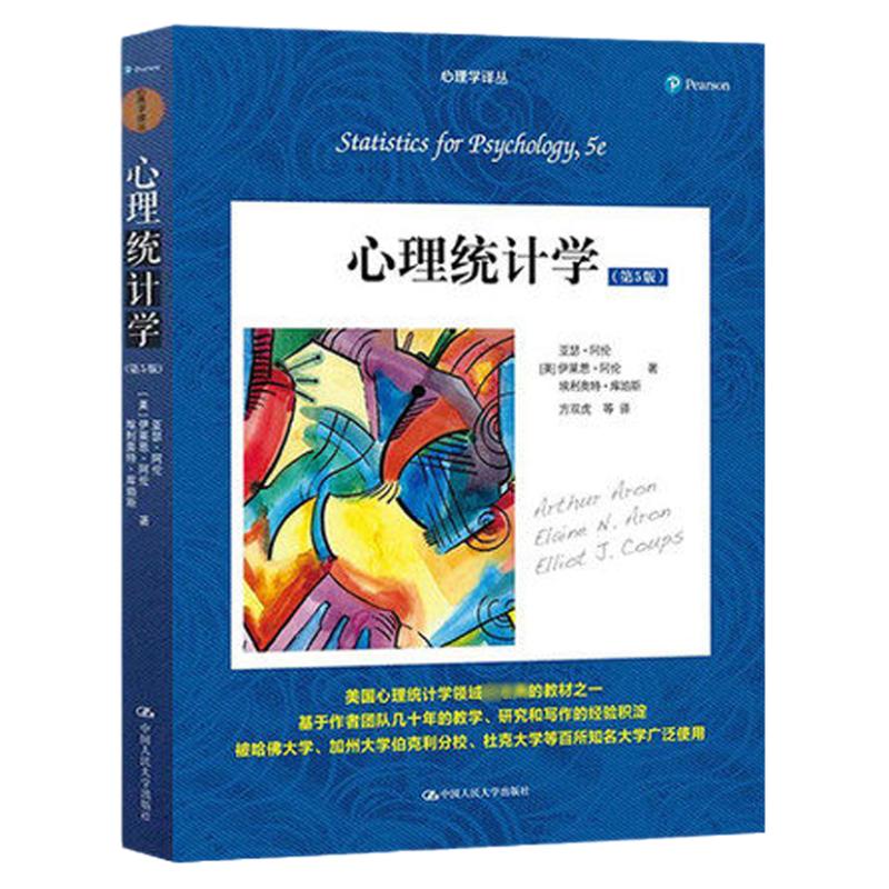 心理统计学 第五版第5版 中文版 亚瑟阿伦等著 中国人民大学出版社 美国心理统计学领域教材 心理统计学原理与方法 心理学教材