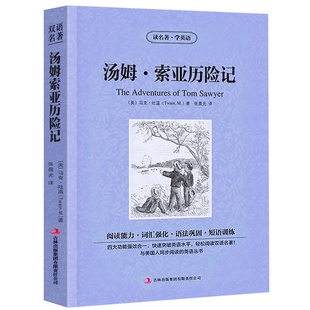 汤姆索亚历险记正版马克吐温原著中英对照英汉对照中英文双语版经典世界名著外国文学长篇小说英文版英语读物初高中生课外阅读书籍