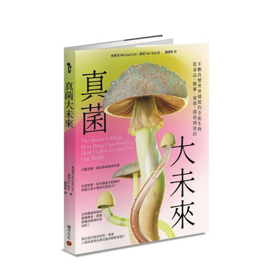 【预售】真菌大未来：从食品、医药、建筑，环保到迷幻，不断改变世界样貌的全能生物 台版原版中文繁体科普 正版进口书