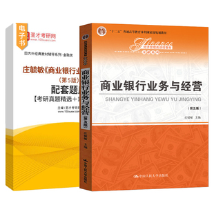 庄毓敏商业银行业务与经营第六版6版和第五版5版配套题库考研真题精选章节题库圣才官方正版2027考研中国人民大学出版社教材