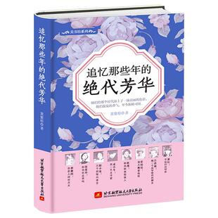 《追忆那些年的绝代芳华》精装版 民国人物传记 林徽因张爱玲孟小冬萧红吕碧城张幼仪秋瑾陆小曼 女性传记书籍