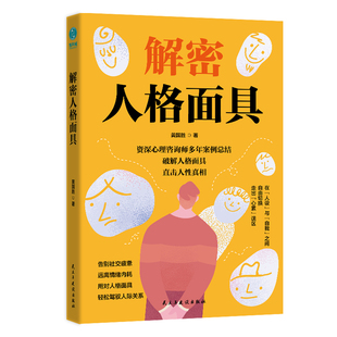 官方正版书籍 解密人格面具：撕开百态面具，直抵灵魂“真我”自我认知 自我觉醒 成长直面真实社会励志