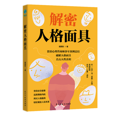 官方正版书籍 解密人格面具：撕开百态面具，直抵灵魂“真我”自我认知 自我觉醒 成长直面真实社会励志
