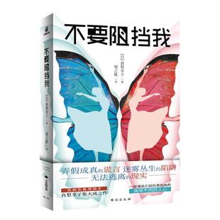 正版授权 不要阻挡我 [日] 真梨幸子32届梅菲斯特奖孤虫症女朋友杀人鬼藤子的冲动狂乱连锁鹦鹉楼谜案女性致郁系推理悬疑畅销小说