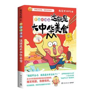 【赠书签+地图大拉页】不白吃漫画这就是大中华美食 大中华世界美食漫画科普历史漫画书儿童少儿 不白吃话山海经123